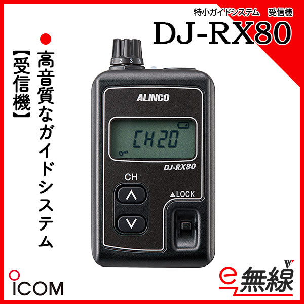特小ガイドシステム 受信機 DJ-RX80 アルインコ ALINCO