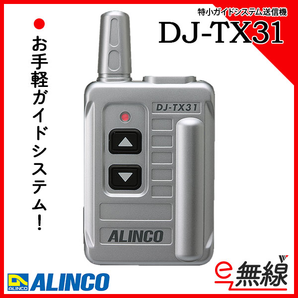 特小ガイドシステム受信機 DJ-RX31