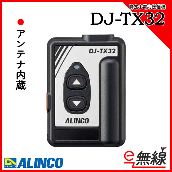 特定小電力ガイドシステム 送信機 DJ-TX32　アルインコ ALINCO