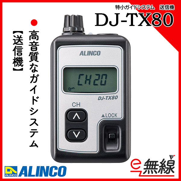 特小ガイドシステム 送信機 DJ-TX80 アルインコ ALINCO
