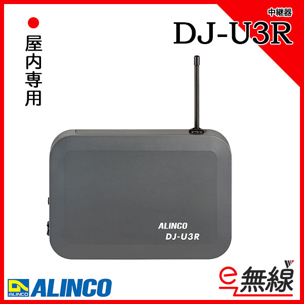 中継器 DJ-U3R