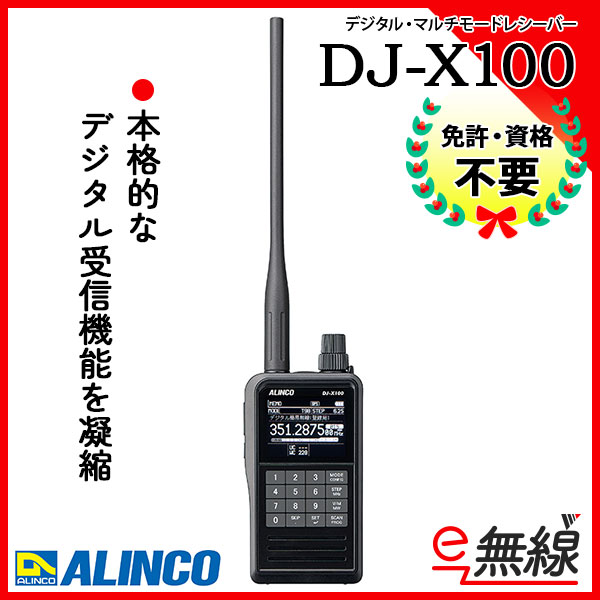 デジタル・マルチモードレシーバー DJ-X100 アルインコ ALINCO