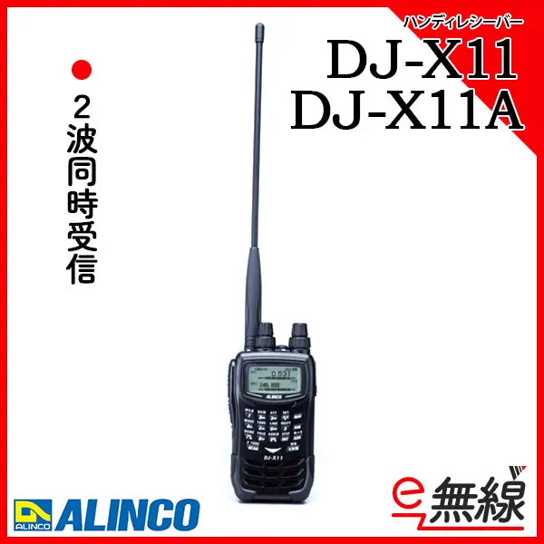 DJ-X11 / DJ-X11A | 業務用無線機・トランシーバーのことならe-無線