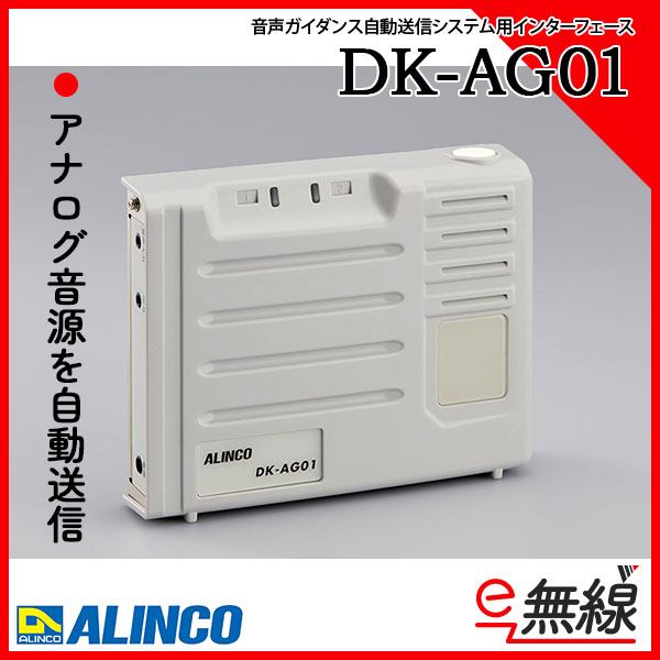 音声ガイダンス自動送信システム用インターフェース DK-AG01 アルインコ ALINCO
