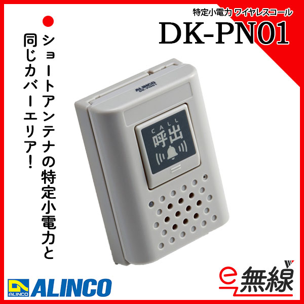 特定小電力 ワイヤレスコール DK-PN01 アルインコ ALINCO