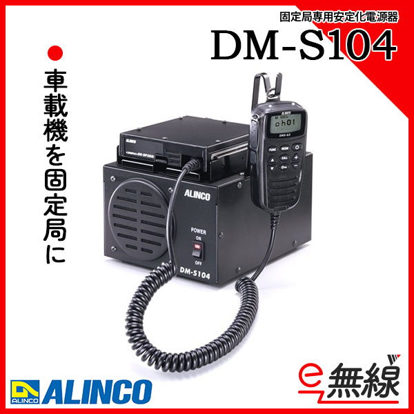 安定電源器 DM-S104 アルインコ ALINCO