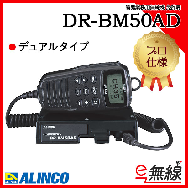 簡易業務用無線機 免許局 DR-BM50AD