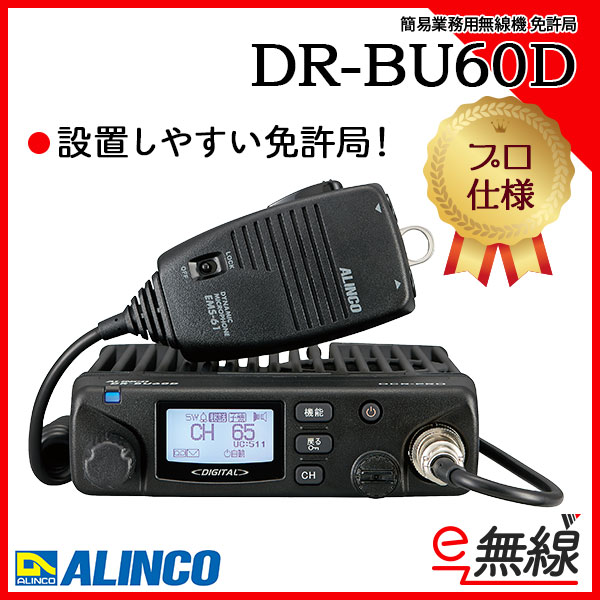 簡易業務用無線機 免許局 DR-BU60D