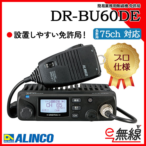 簡易無線 免許局 DR-BU60DE アルインコ ALINCO