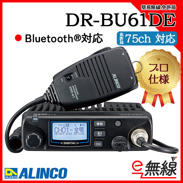 簡易無線 免許局 DR-BU61DE アルインコ ALINCO