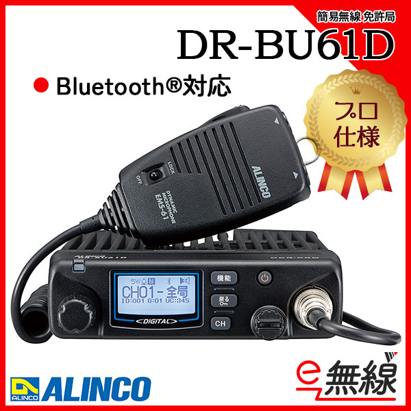 簡易無線 免許局 DR-BU61D アルインコ ALINCO