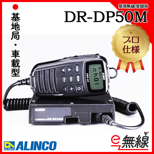 簡易無線 登録局 DR-DP50M