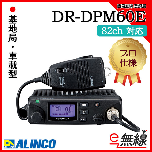 簡易無線 登録局 DR-DPM60E アルインコ ALINCO