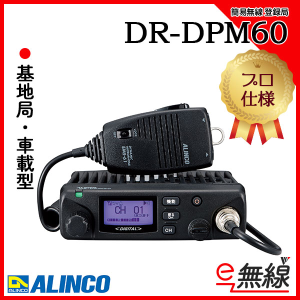 簡易無線 登録局 DR-DPM60