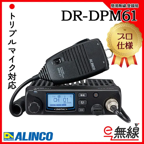 デジタル簡易無線機 DR-DPM50 アルインコ DR-DPM50 デジタル簡易無線