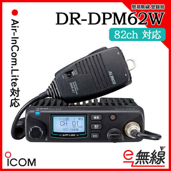 簡易無線 登録局 DR-DPM62W アルインコ ALINCO