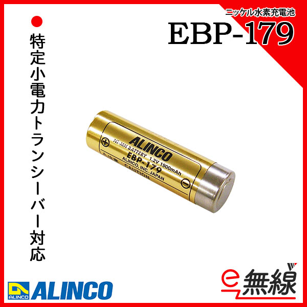 バッテリー EBP-179