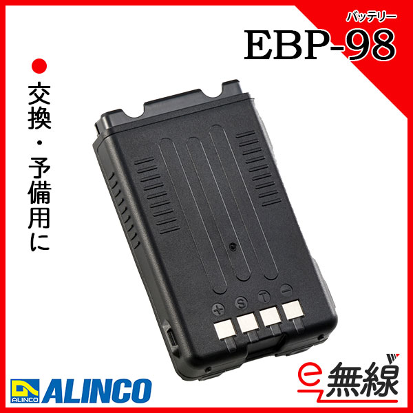 充電池・バッテリーEBP-98 アルインコ ALINCO