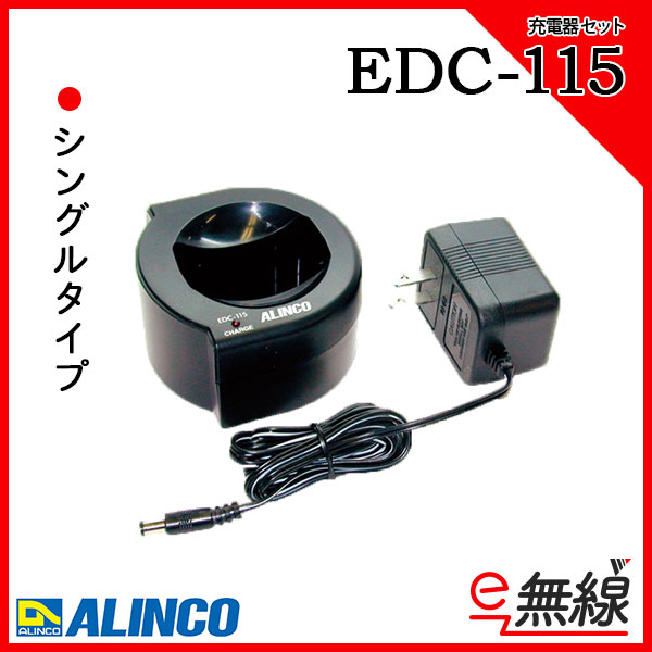 充電器 EDC-115