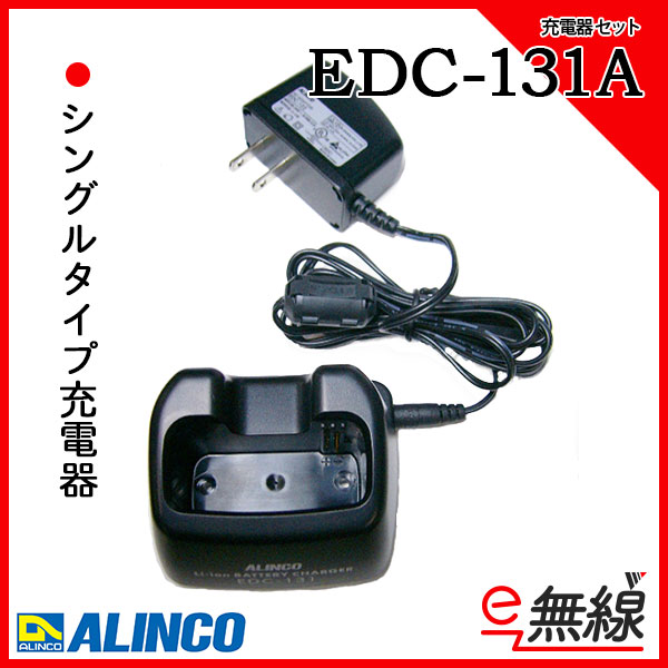 充電器 EDC-131A
