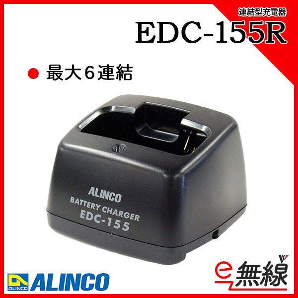 充電器 EDC-155R