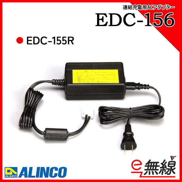充電器 EDC-156