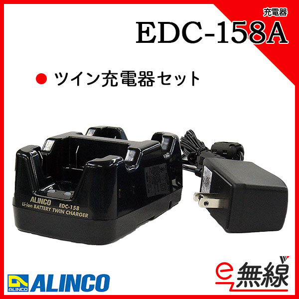 充電器・ツイン充電器 EDC-158A