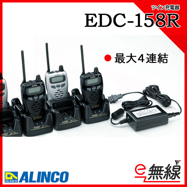 充電器 ツイン EDC-158R