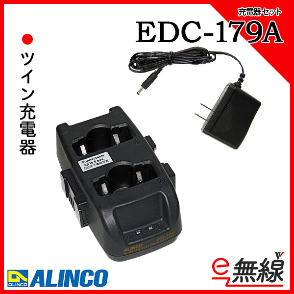 充電器 EDC-179A
