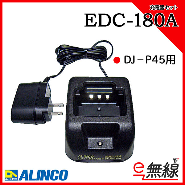 充電器 EDC-180A