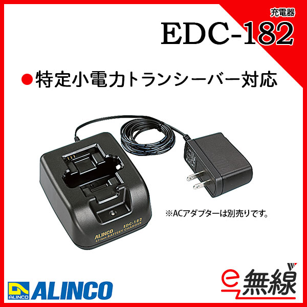 充電器 EDC-182