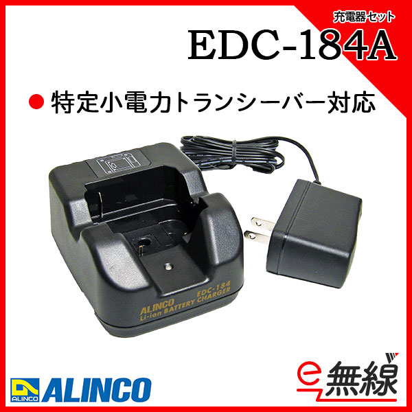 充電器 EDC-184A