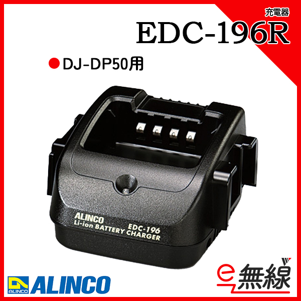 充電器 EDC-196R