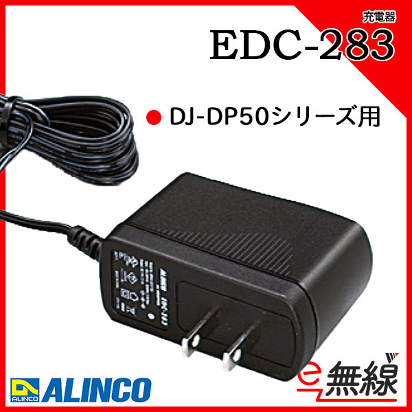 充電器 EDC-283