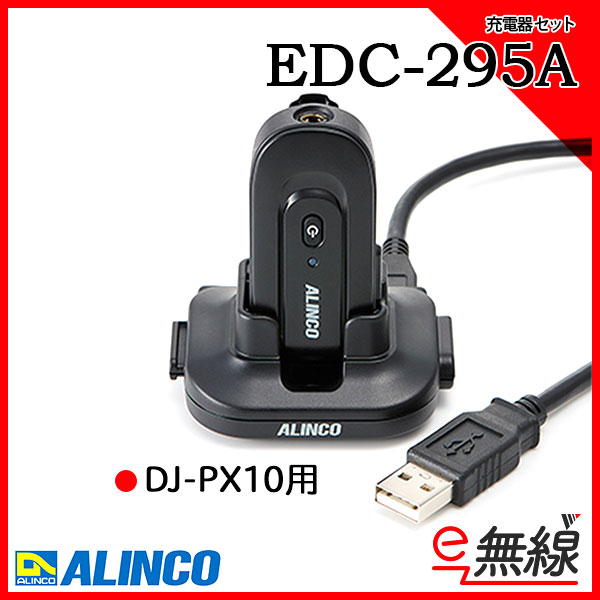 充電器　セット EDC-295A