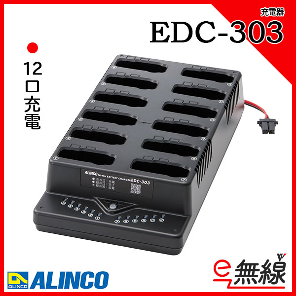 充電器 EDC-303