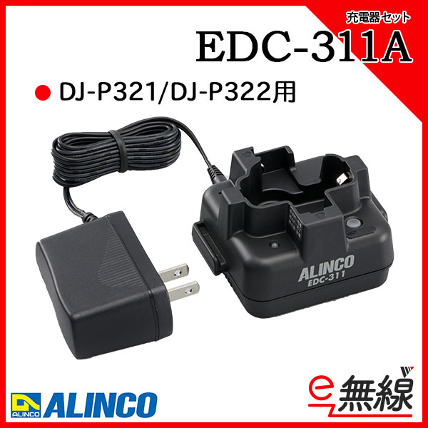 充電器 EDC-311A