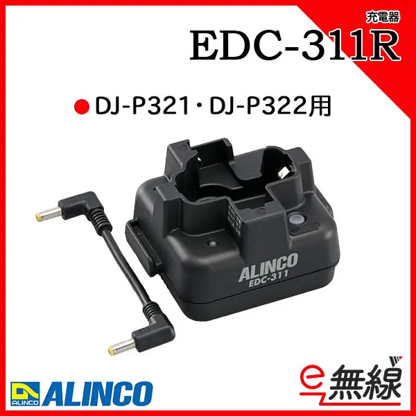 美品ALINCOアルインコトランシーバーDJ-R200D+充電器EDC-131 DJ-200D、P240用シングル充電器セット
