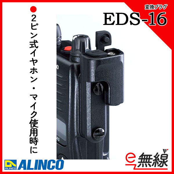 アクセサリージャック 変換プラグ EDS-16