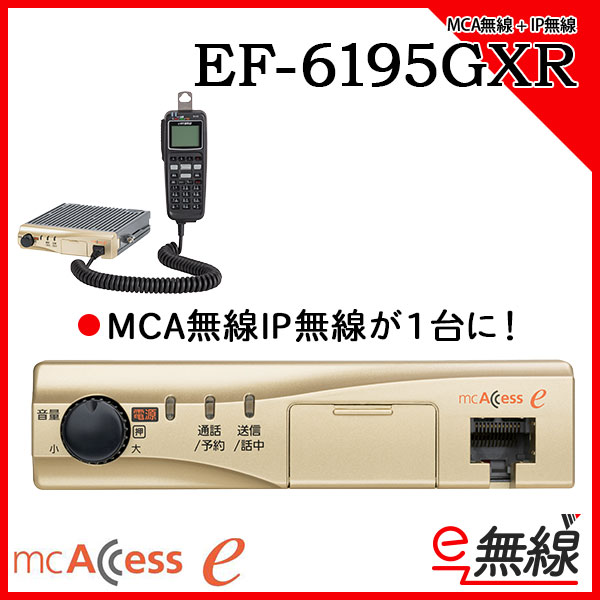 MCA無線＋IP無線 EF-6195GXR