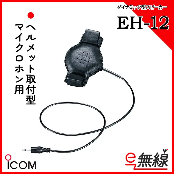 EH-12 | 業務用無線機・トランシーバーのことならe-無線 EH-12 | 業務用無線機・トランシーバーのことならe-無線