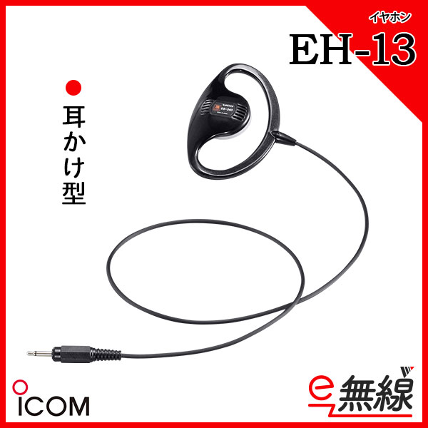 イヤホン 耳掛け型 EH-13