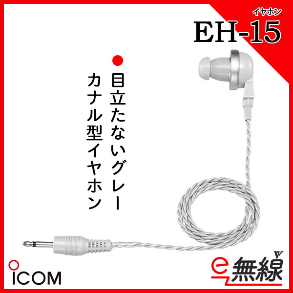 SALE ICOM EH-15 カナル型イヤホン グレー