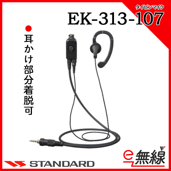 イヤホン マイク EK-313-107