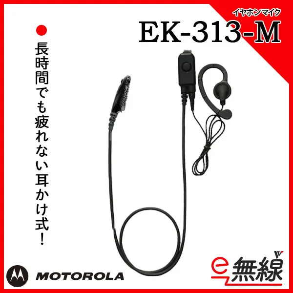 EK-313-M | 業務用無線機・トランシーバーのことならe-無線