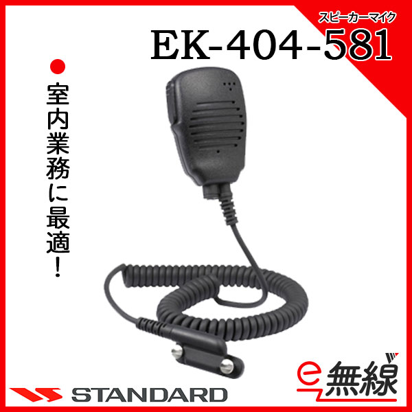 スピーカーマイク EK-404-581