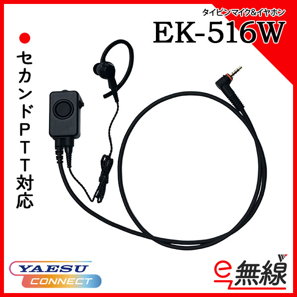 タイピンマイク＆イヤホン EK-516W 八重洲無線 YAESU CONNECT