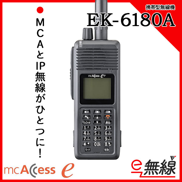 携帯型無線機 EK-6180A