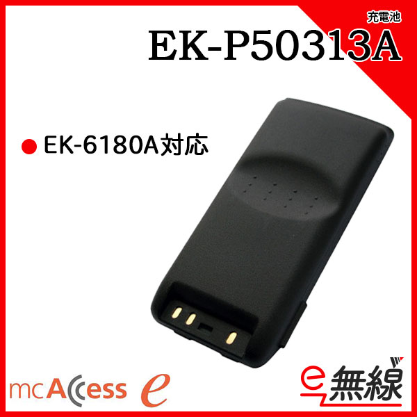 充電池 バッテリー EK-P50313A