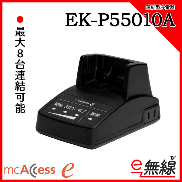 連結充電器 EK-P55010A